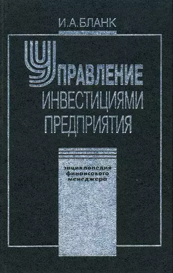 Энциклопедия финансового менеджмента. Т.3. Управление инвестициями предприятия - фото 1