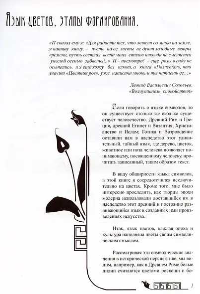 Тайный язык цветов в искусстве модерна - фото 4