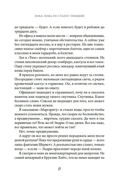 Пока ложь не станет правдой - фото 7