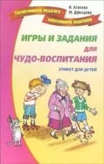 Игры и задания для чудо-воспитанию. Веселый этикет для детей и их родителей - фото 1