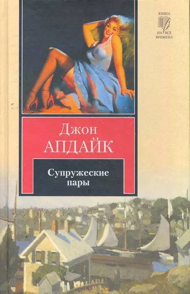 Супружеские пары : [роман] - фото 1
