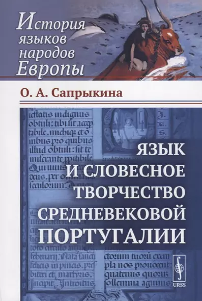 Язык и словесное творчество средневековой Португалии / Изд.стереотип. - фото 1