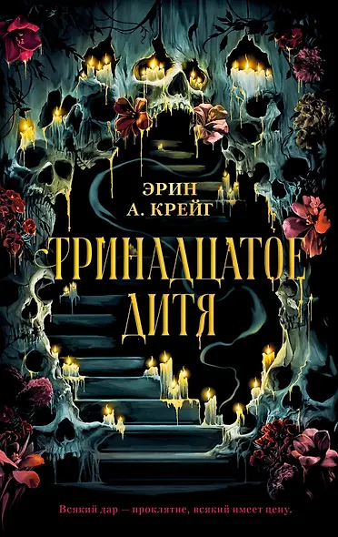 Тринадцатое дитя - фото 1