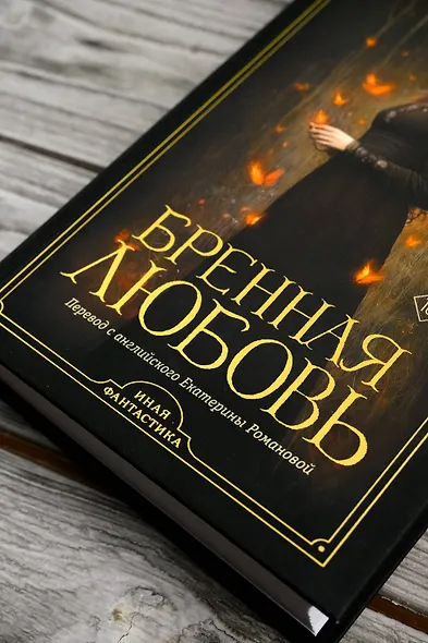 Бренная любовь - фото 6