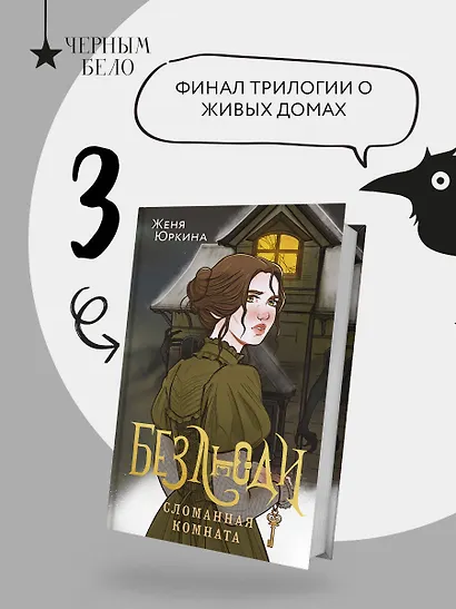 Безлюди. Сломанная комната - фото 4