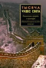 Тысяча чудес света.Памятники природы и культур - фото 1