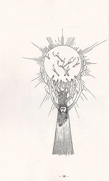 Стихи безмятежного духа. Изумрудная скрижаль - фото 10