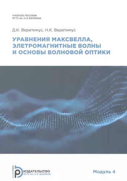 Уравнения Максвелла, электромагнитные волны о основы волновой оптики. Модуль 4. Учебное пособие - фото 1