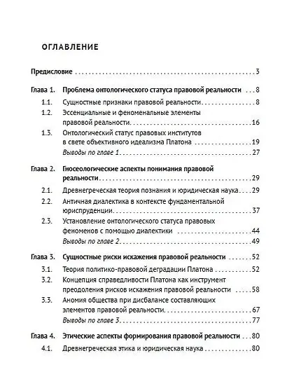 Правовая реальность в пещере Платона. Онтологические основания юриспруденции. Монография - фото 3