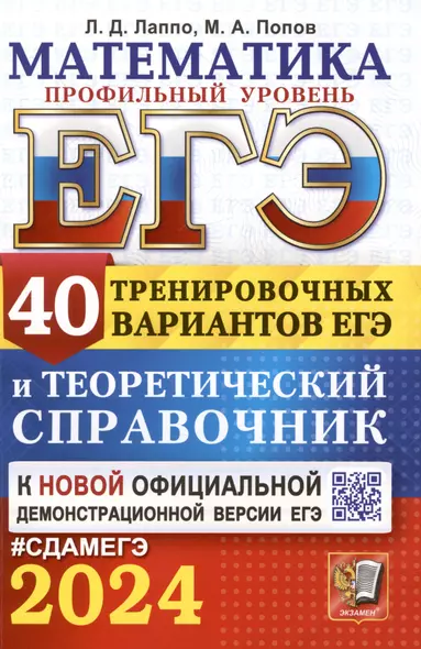 ЕГЭ 2024. Математика. Профильный уровень. 40 тренировочных вариантов ЕГЭ и теоретический справочник - фото 1