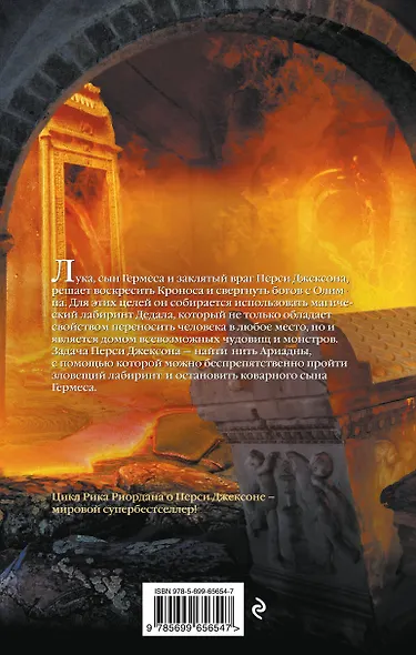 Перси Джексон и лабиринт смерти : роман - фото 2