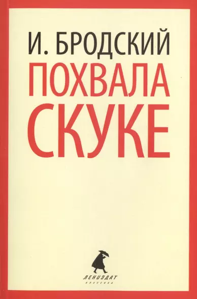 Похвала скуке : Избранные эссе - фото 1