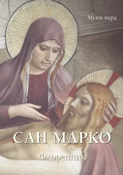 Сан Марко. Флоренция - фото 1