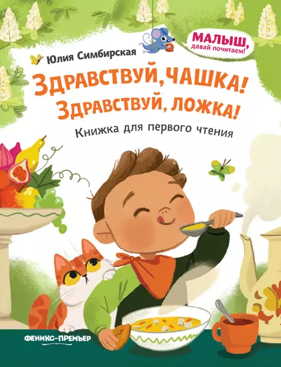 Здравствуй, чашка! Здравствуй, ложка!: книжка для первого чтения - фото 1