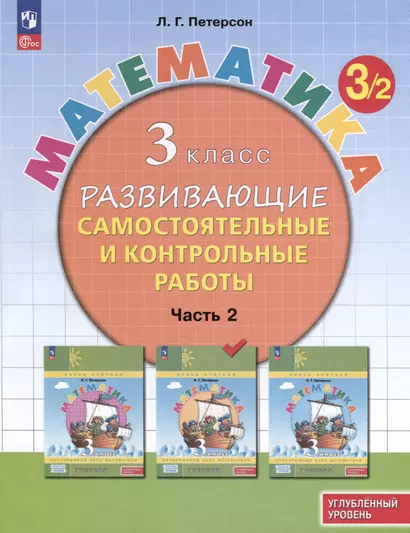 Математика. 3 класс. Развивающие самостоятельные и контрольные работы. В 3 частях. Часть 2. Углубленный уровень - фото 1