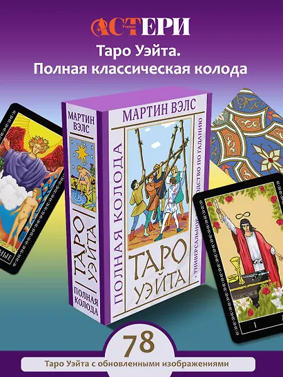 Таро Уэйта. Полная колода (+универсальное руководство по гаданию) - фото 3