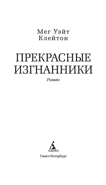 Прекрасные изгнанники - фото 7