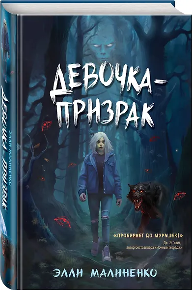 Девочка-призрак - фото 3