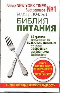 Библия питания. 64 правила, которые позволят вам правильно питаться и оставаться здоровыми и стройными без особых затрат - фото 1