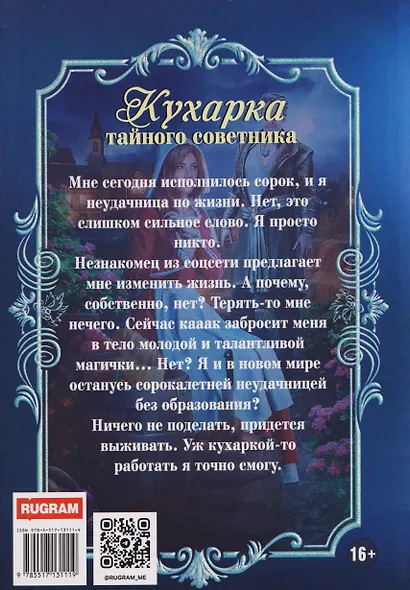 Кухарка тайного советника - фото 2