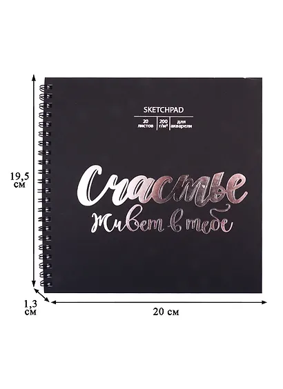 Скетчбук 195*195 20л "Ты - счастье" акварельн., с перф., 200г/м2, обл картон, тисн. фольг., широкая евроспираль - фото 2