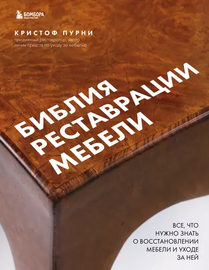 Библия реставрации мебели. Все, что нужно знать о восстановлении мебели и уходе за ней - фото 1