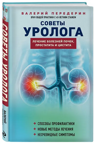Советы уролога. Лечение болезней почек, простатита и цистита - фото 3