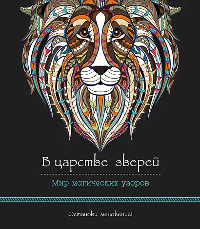 В царстве зверей (альбомный формат, дизайнерская бумага). Мир магических узоров - фото 1