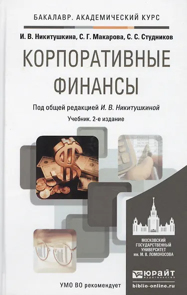 Корпоративные финансы 2-е изд., пер. и доп. учебник для академического бакалавриата - фото 1