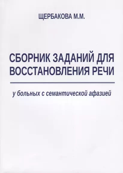 Сборник заданий для восстановления речи у больных с семантической афазией (м) Щербакова - фото 1