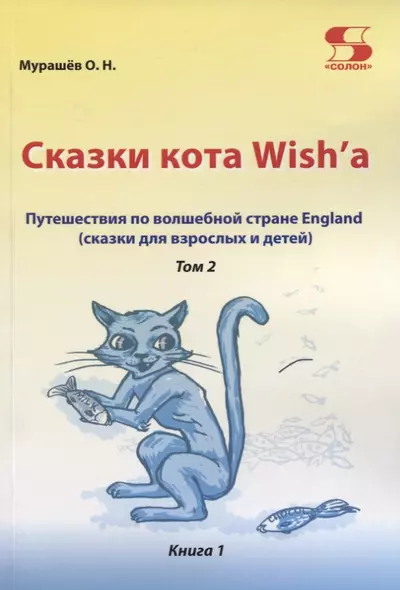 Путешествие по волшебной стране England. Сказки кота Wish'a. Том 2. Книга 1 - фото 1