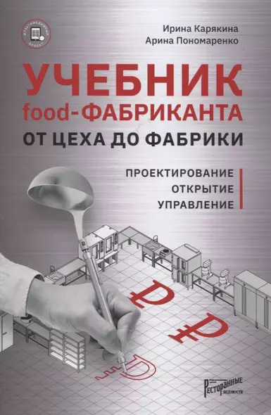 Учебник food-Фабриканта. От цеха до фабрики. Проектирование. Открытие. Управление - фото 1