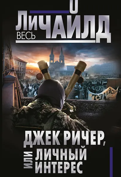 Джек Ричер, или Личный интерес - фото 1