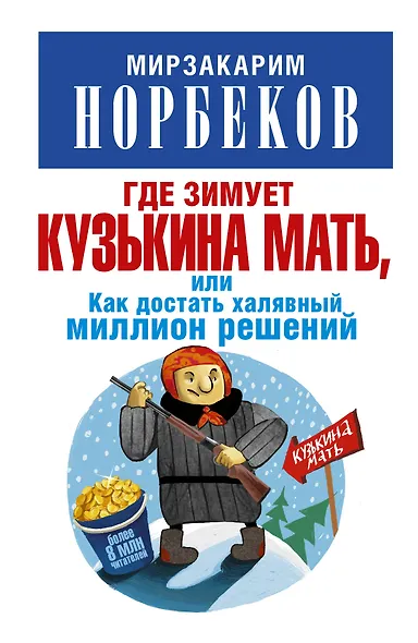 Где зимует кузькина мать, или Как достать халявный миллион решений - фото 1