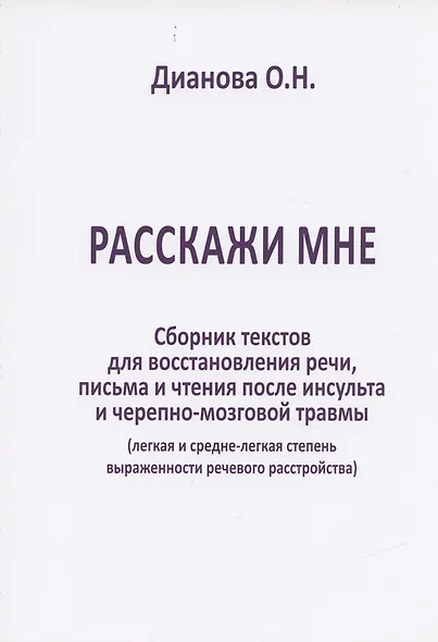 Расскажи мне. Сборник текстов для восстановления речи, письма и чтения после инсульта и черепно-мозговой травмы (легкая и средне-легкая степень выраженности речевого растройства) - фото 2