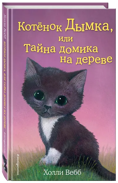 Котёнок Дымка, или Тайна домика на дереве: повесть - фото 3