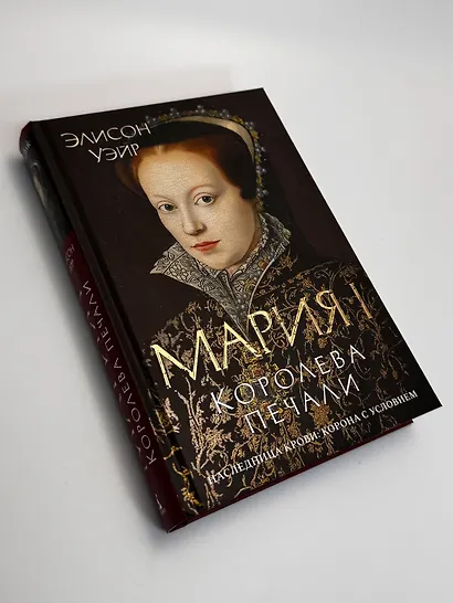 Мария I. Королева печали - фото 10
