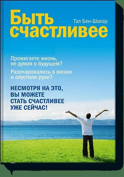 Быть счастливее - фото 1