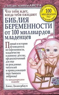Библия беременности от 100 миллиардов младенцев / 3-е международное издание - фото 1