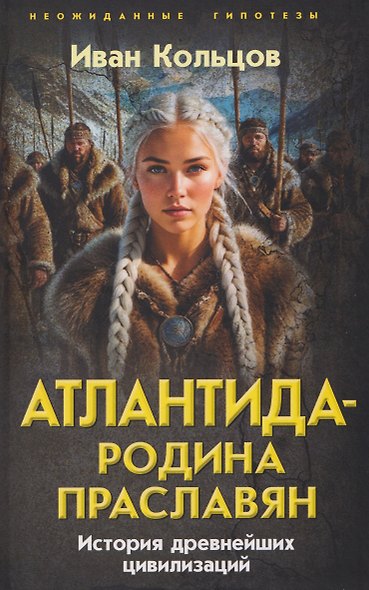 Атлантида – родина праславян. История древнейших цивилизаций - фото 1