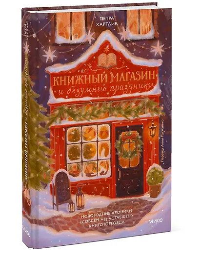 Книжный магазин и безумные праздники. Новогодние хроники (совсем не) уставшего книготорговца - фото 3