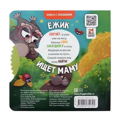Книги с окошками и диском. Ёжик ищет маму - фото 2