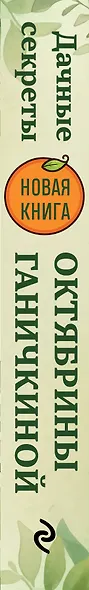 Дачные секреты Октябрины Ганичкиной. Самые полезные советы для садоводов и огородников - фото 14