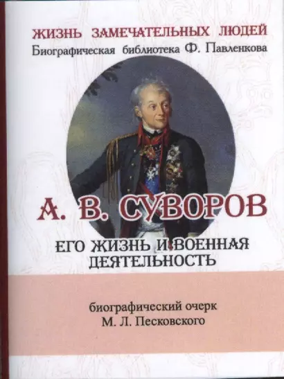 А. В. Суворов, Его жизнь и военная деятельность - фото 1