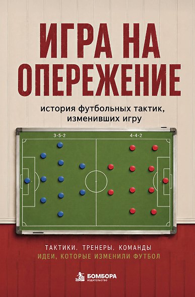 Игра на опережение. История футбольных тактик, изменивших игру - фото 1