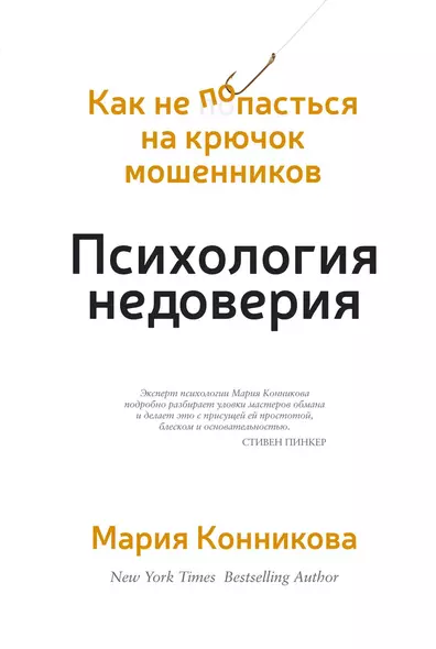 Психология недоверия. Как не попасться на крючок мошенников - фото 1