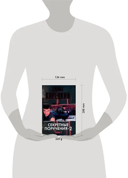 Секретные поручения 2 Т.1 (черн) (4040). Корецкий Д. (Аст) - фото 2