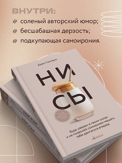 НИ СЫ. Будь уверен в своих силах и не позволяй сомнениям мешать тебе двигаться вперед - фото 6