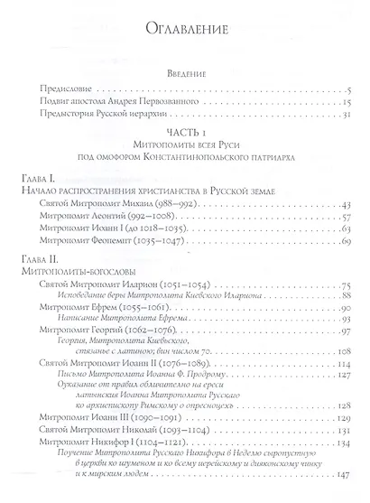 Митрополиты Древней Руси (X-XVI века) - фото 2