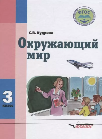 Окружающий мир 3 кл. Учеб. Для спец. (коррекционных) учеб. Завед. 8 вида (Кудрина) - фото 1